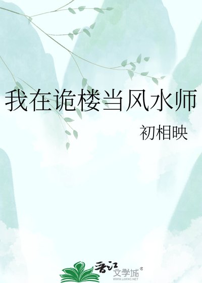 我在诡楼当风水师