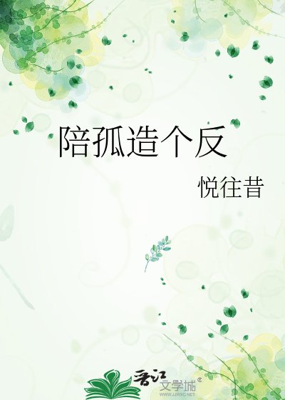 陪孤造个反