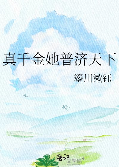 真千金她普济天下