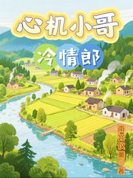 心机小哥冷情郎