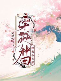 穿越种田：独宠小夫郎