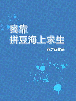 我靠拼豆海上求生