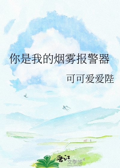 你是我的烟雾报警器