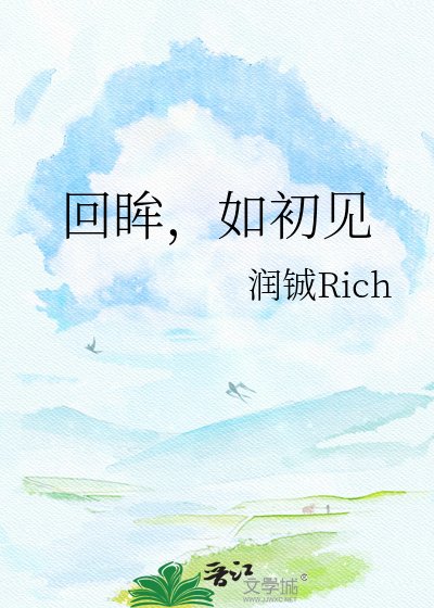 回眸，如初见