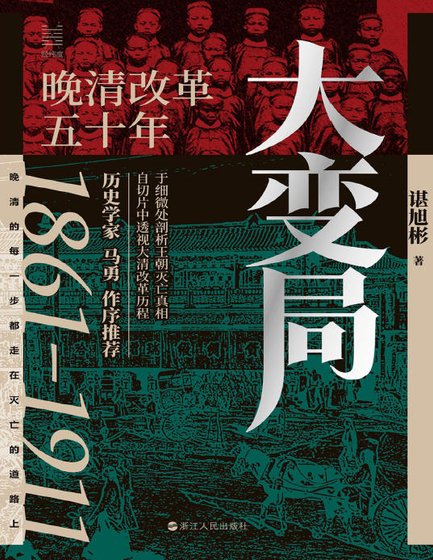 大变局：晚清改革五十年（出版书）