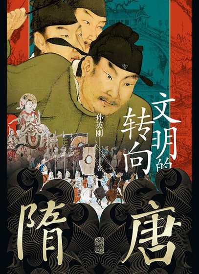 隋唐：文明的转向（出版书）