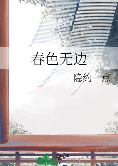 春色无边