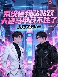 系统逼我贴贴双大佬马甲藏不住了