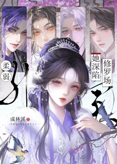 绑定逆袭系统，但误入修罗场