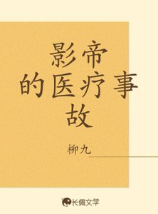影帝的医疗事故