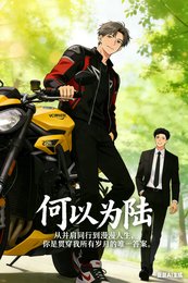 何以为陆