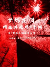 （第五人格同人）梦烬庄园同生共死局，杰佣