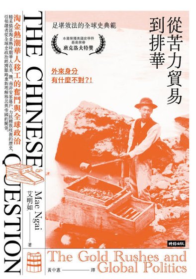 从苦力贸易到排华：淘金热潮华人移工的奋斗与全球政治（出版书）