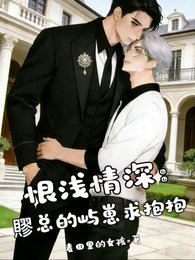 恨浅情深：賿总的屿崽求抱抱