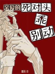 亲爱的死对头，乖乖别动