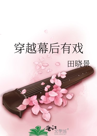 《穿越幕欢有戏》