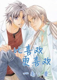 （BL/恋爱暴君同人）[恋爱暴君]比喜欢更喜欢