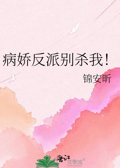 病娇反派别杀我！