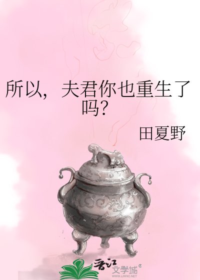 所以，夫君你也重生了吗？