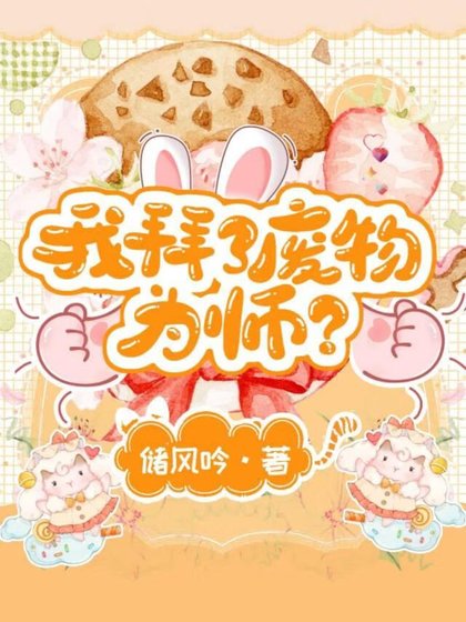 我拜了废物为师？