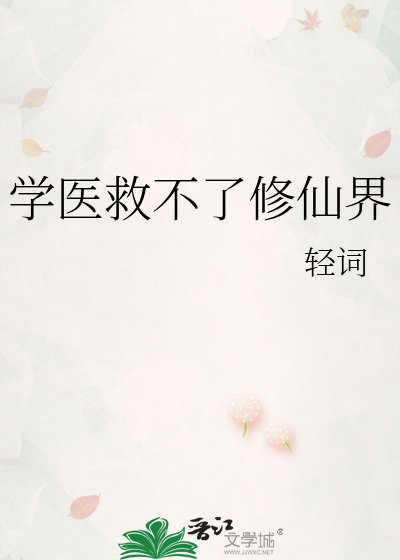 学医救不了修仙界