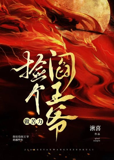 捡个阎王爷做苦力