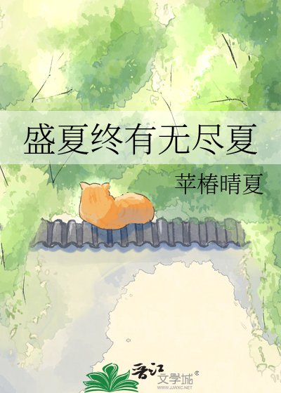盛夏终有无尽夏