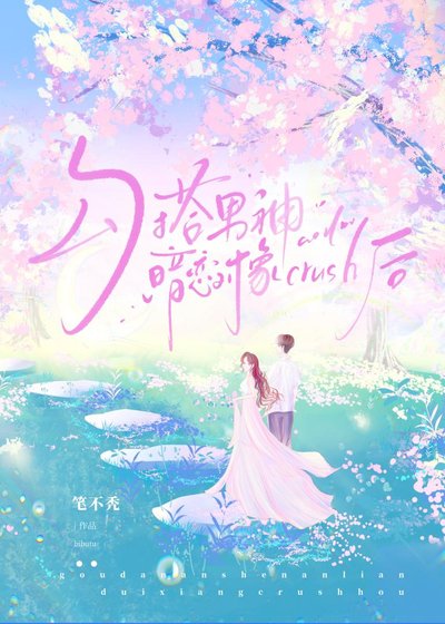 勾搭男神暗恋对象crush后