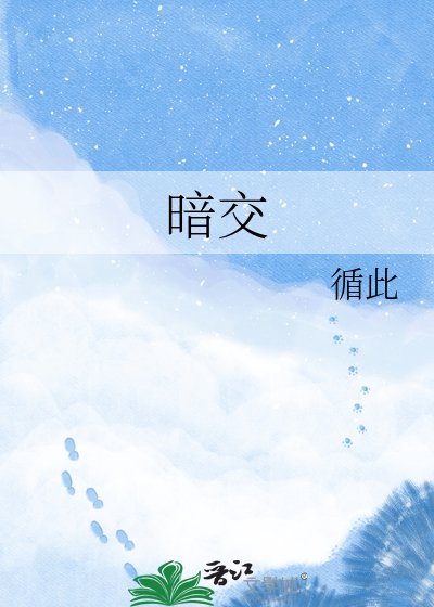 暗交
