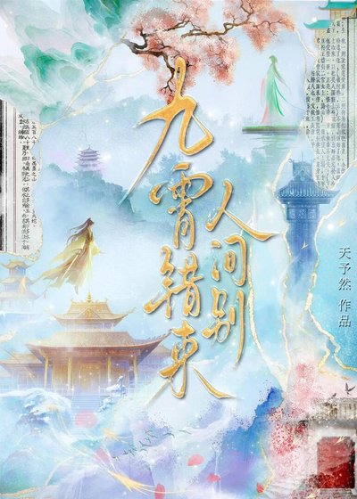 九霄错来人间别