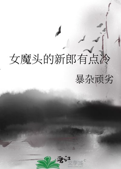 女魔头的新郎有点冷