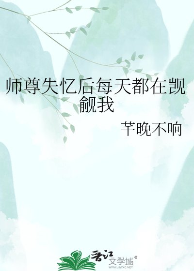 师尊失忆后每天都在觊觎我