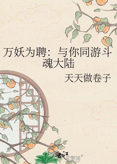 万妖为聘：与你同游斗魂大陆