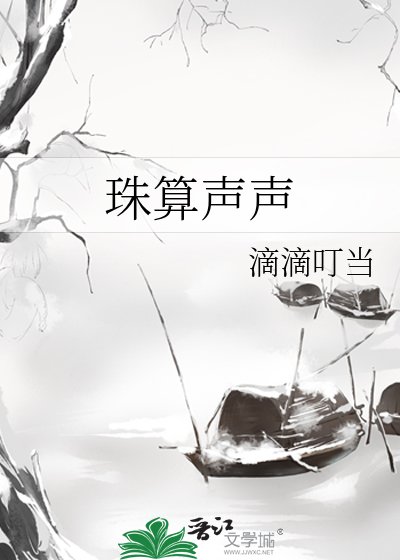 《珠算声声》