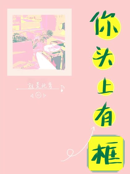 你头上有框