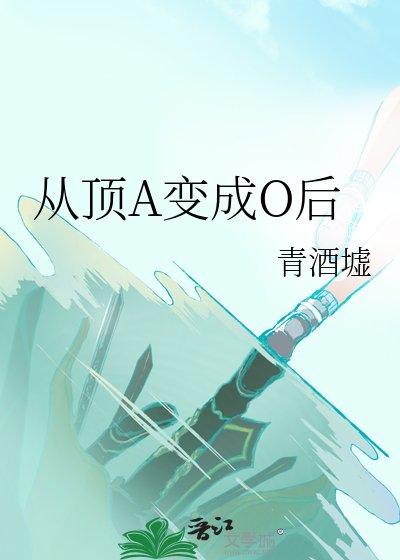 从顶A变成O后