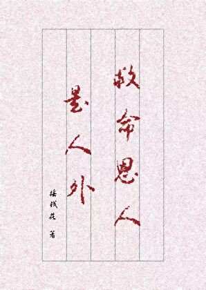 救命恩人是人外（女尊）
