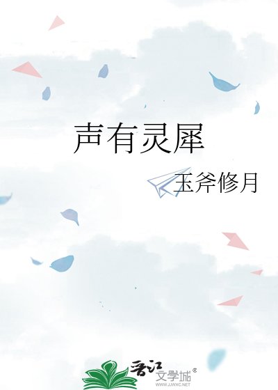 声有灵犀