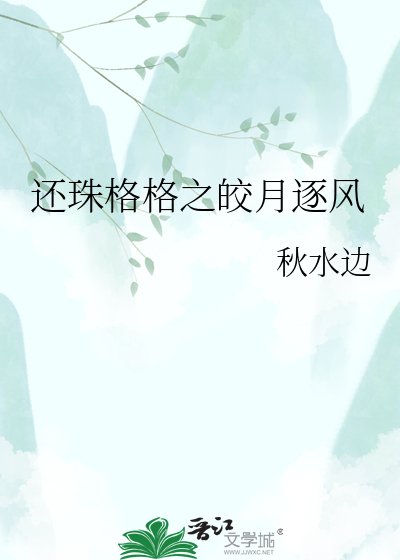 还珠格格之皎月逐风