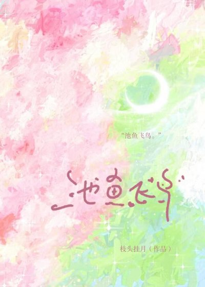 池鱼与飞鸟