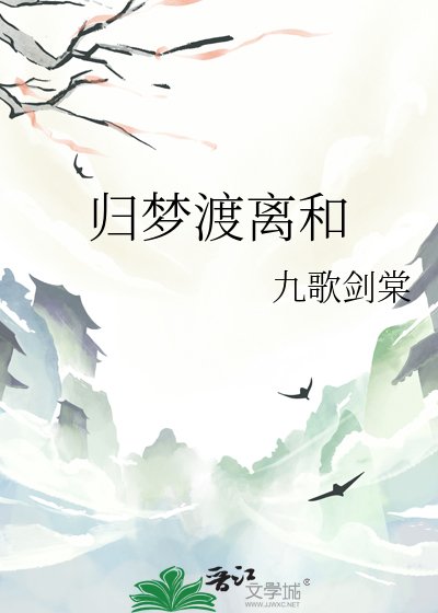 归梦渡离和