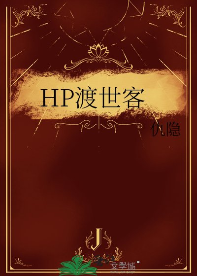 HP渡世客