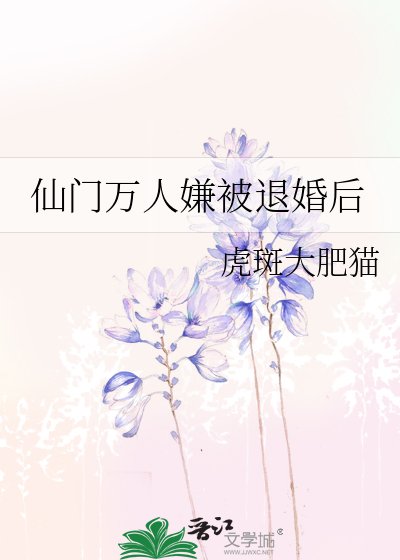 仙门万人嫌被退婚后