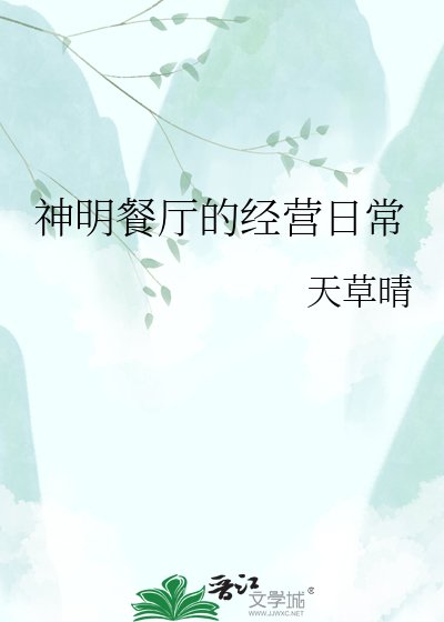 神明餐厅的经营日常