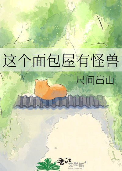 这个面包屋有怪兽