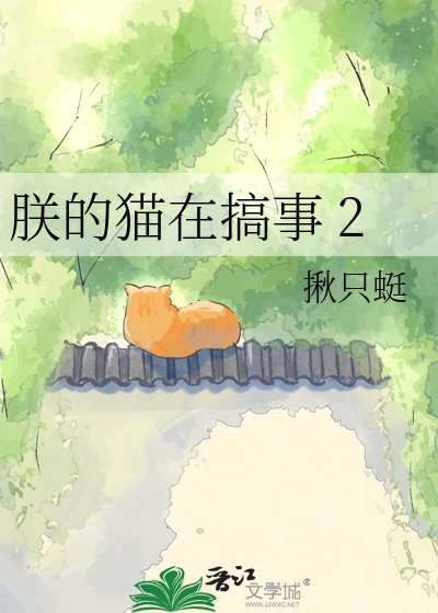 朕的猫在搞事