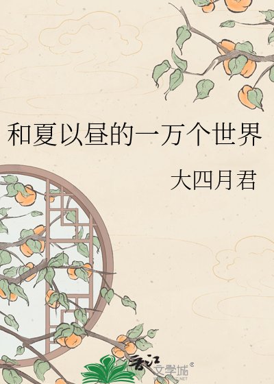 和夏以昼的一万个世界