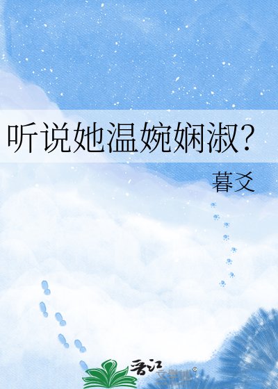 听说她温婉娴淑？