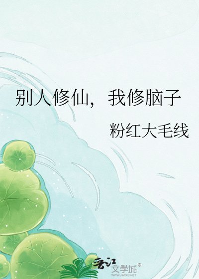 《别人修仙,我修脑子》