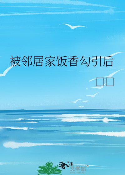 被邻居家饭香勾引后
